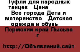 Туфли для народных танцев › Цена ­ 1 700 - Все города Дети и материнство » Детская одежда и обувь   . Пермский край,Лысьва г.